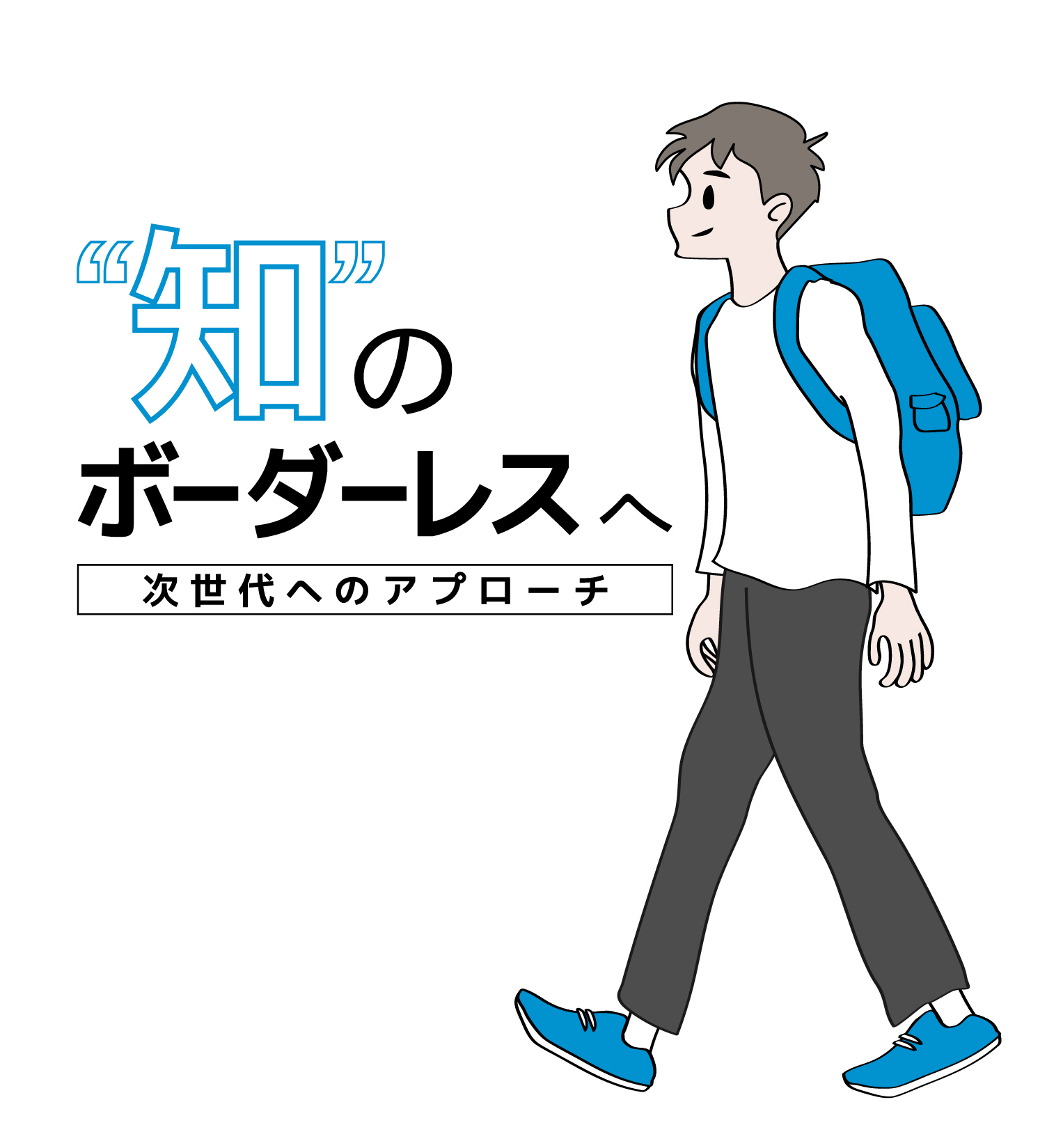 "知"のボーダレスへ