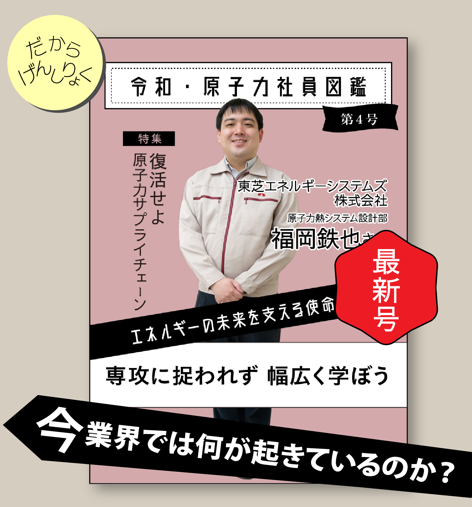 令和・原子力社員図鑑