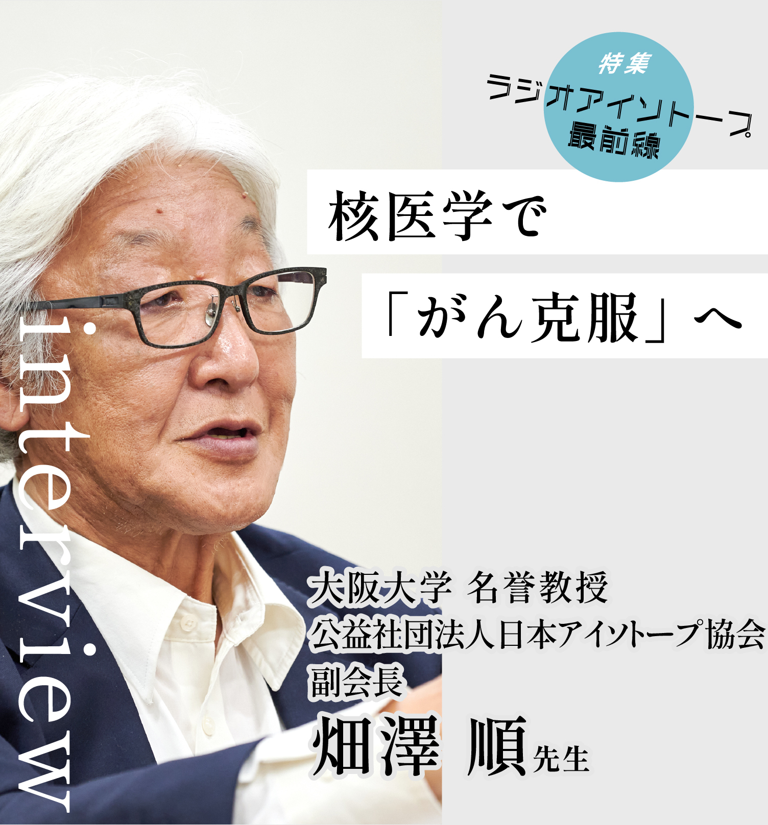 ラジオアイソトープ最前線