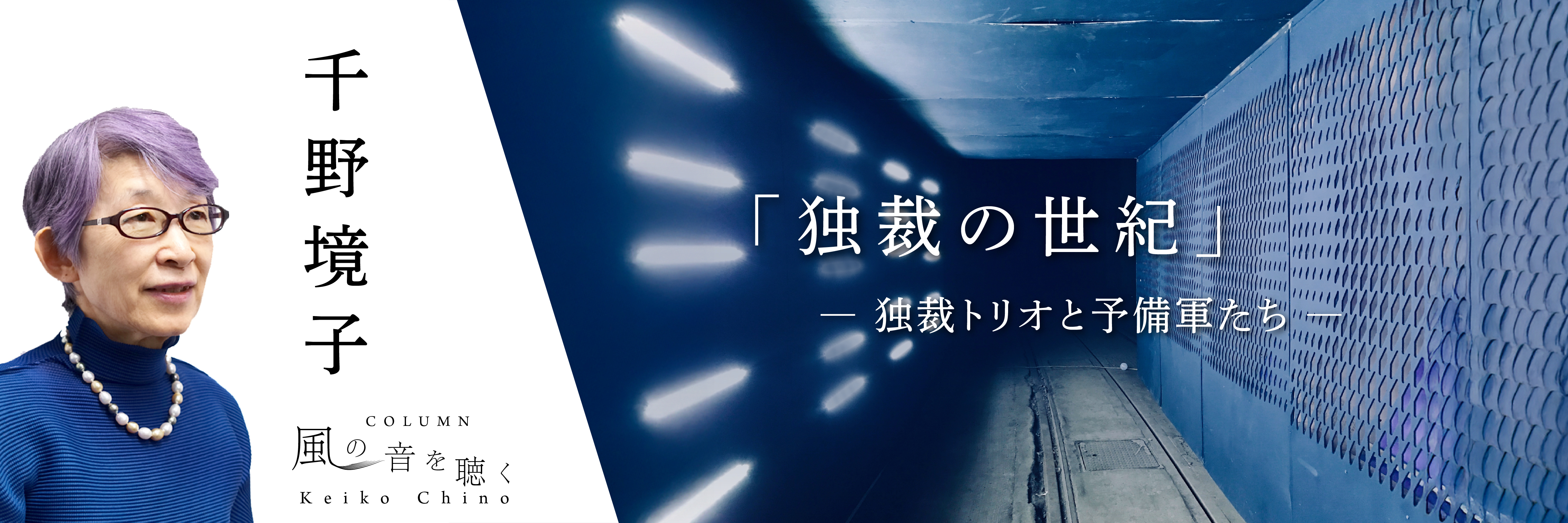 「独裁の世紀」－独裁トリオと予備軍たち―