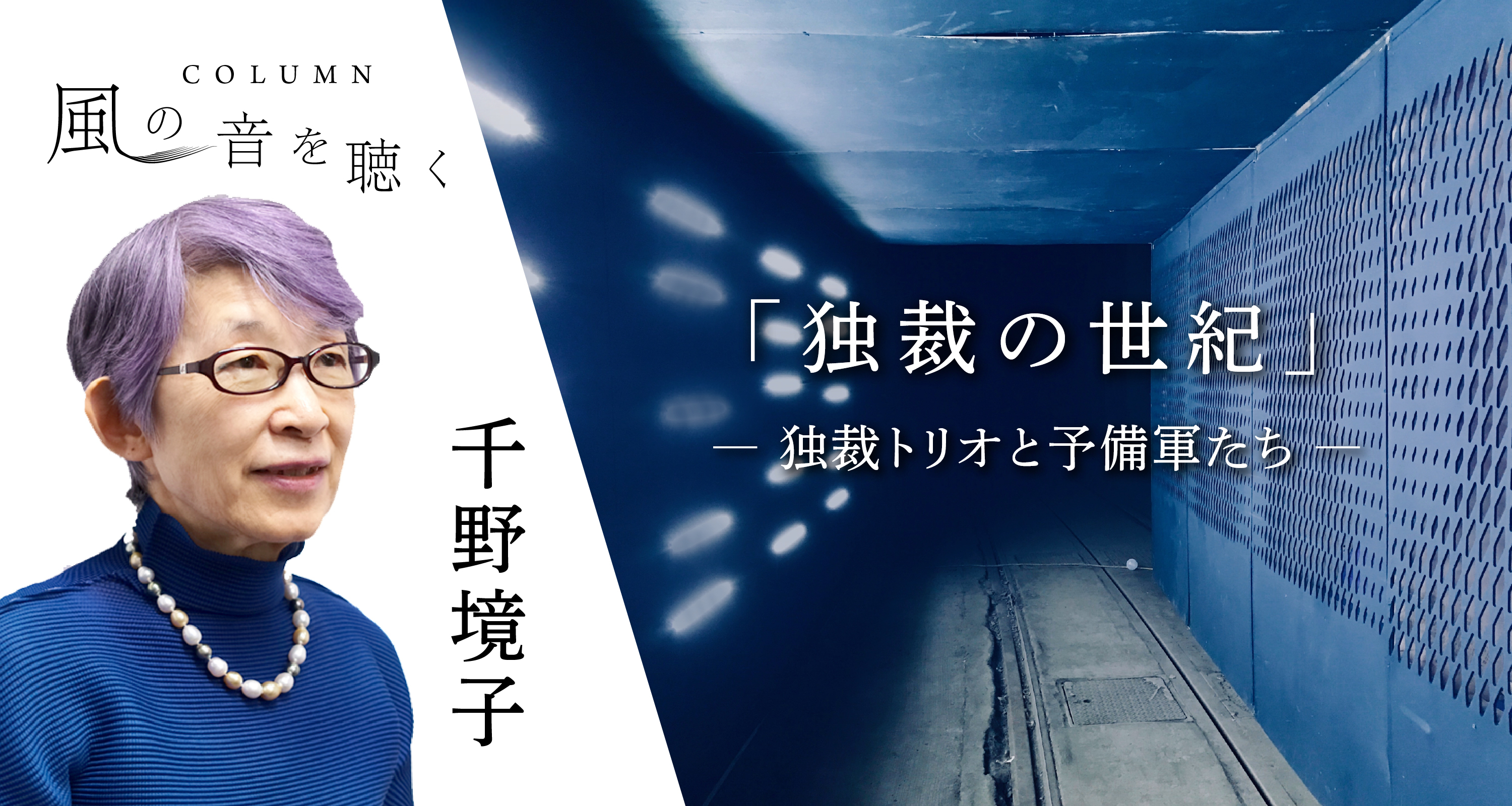 「独裁の世紀」－独裁トリオと予備軍たち―