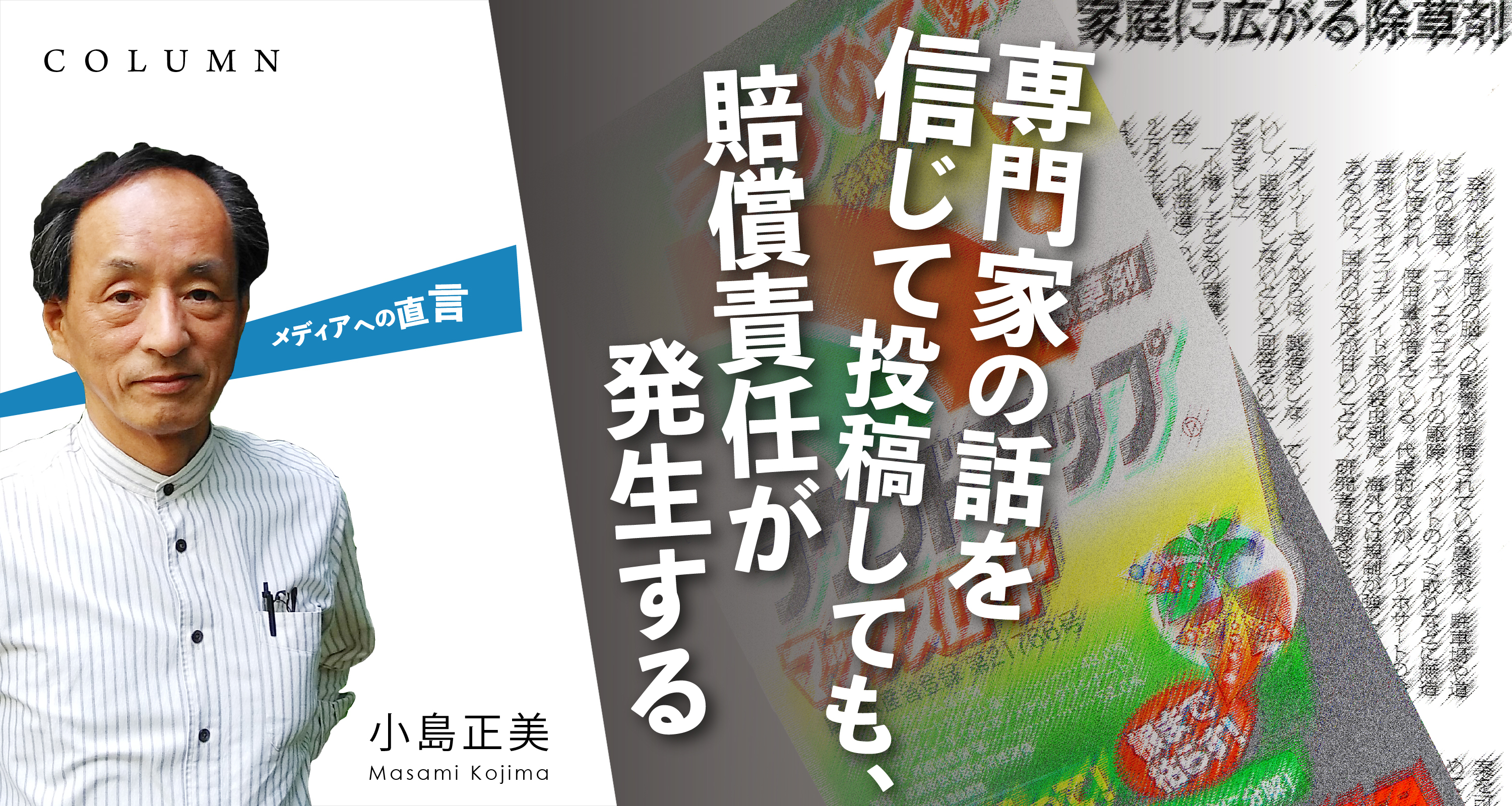 「専門家の話を信じて投稿しても、賠償責任が発生する」画期的な判決をご存じですか？