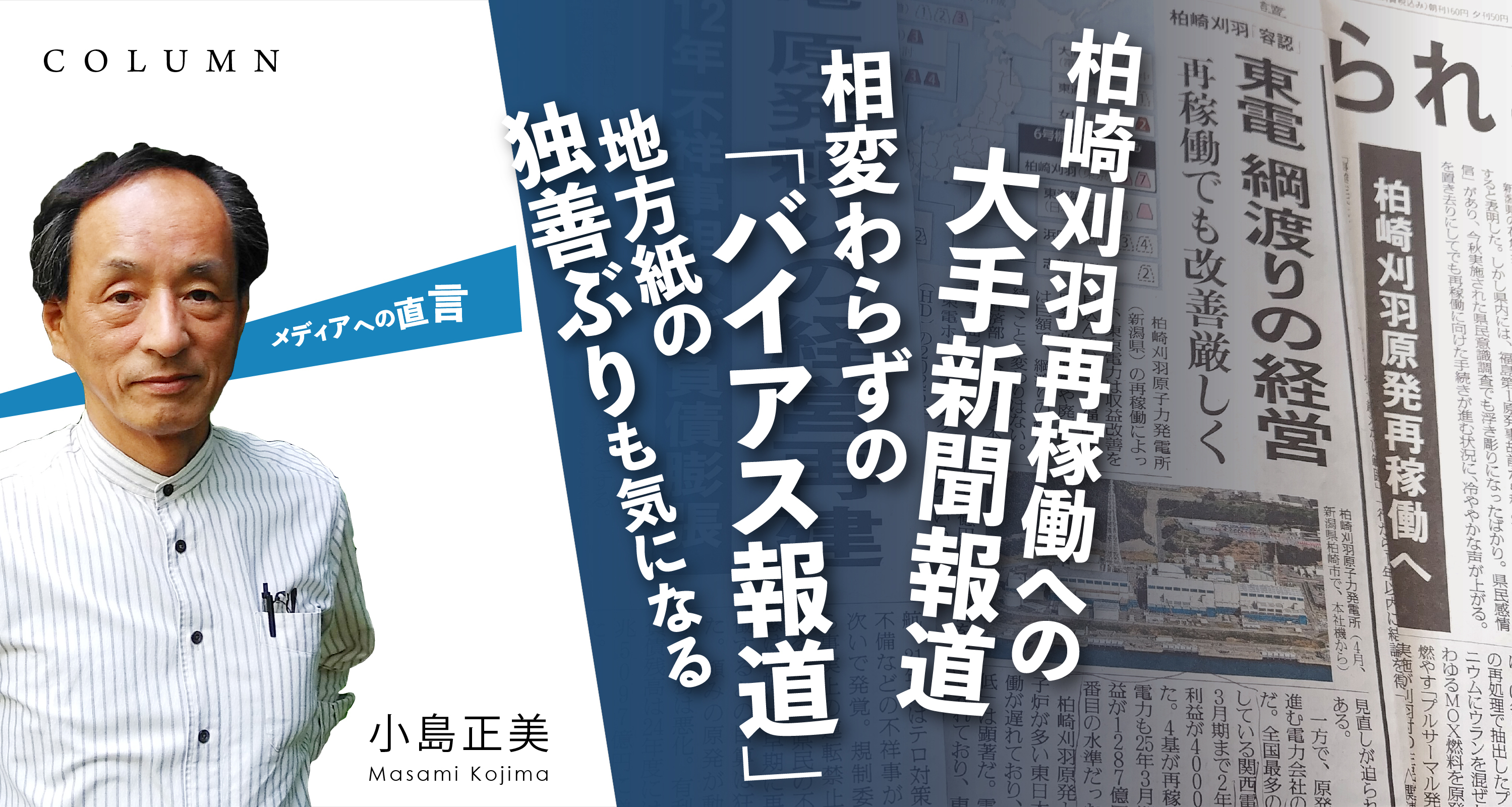柏崎刈羽再稼動への大手新聞報道　相変わらずの「バイアス報道」　地方紙の独善ぶりも気になる