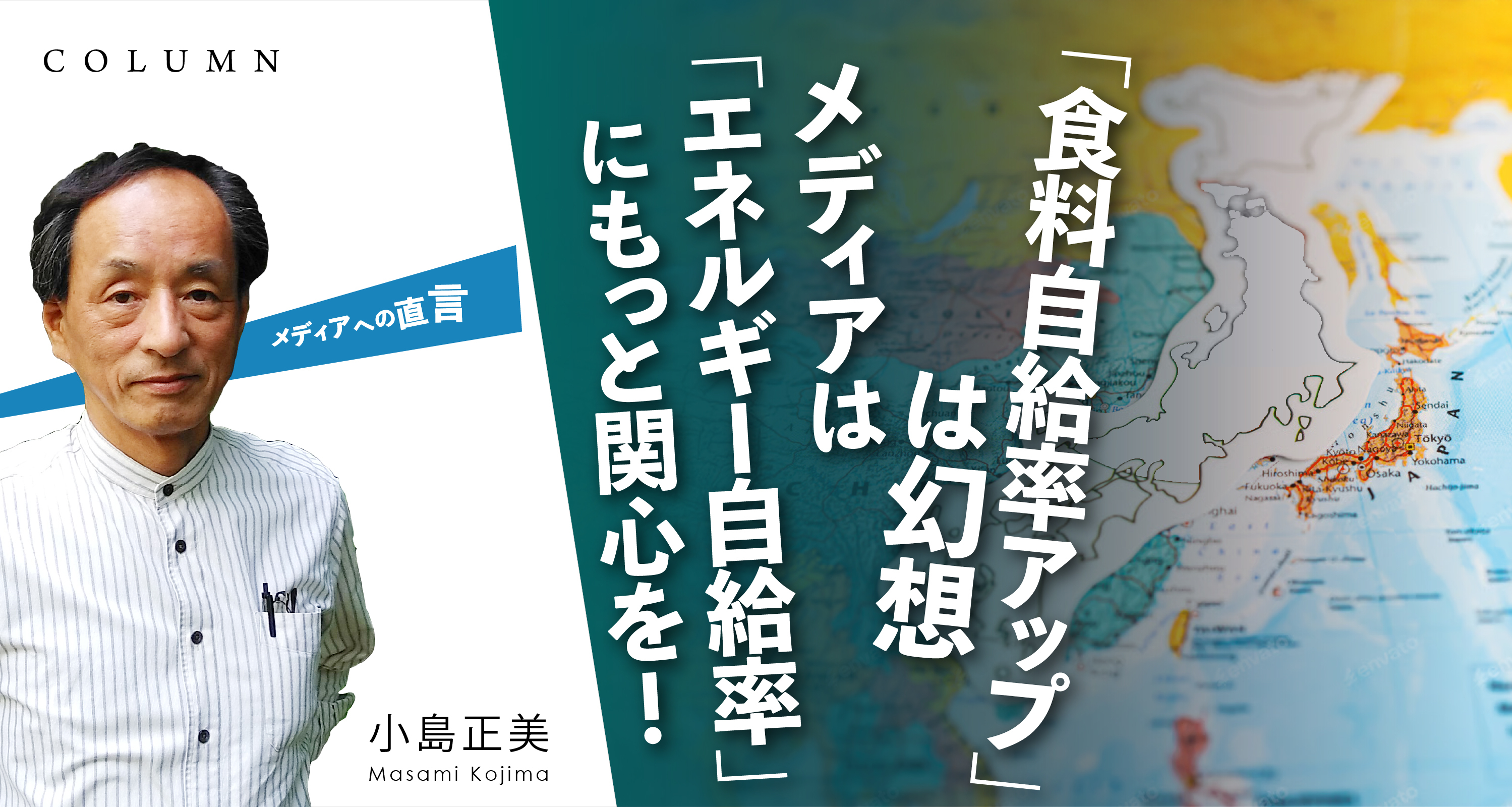 「食料自給率アップ」は幻想　メディアは「エネルギー自給率」にもっと関心を！
