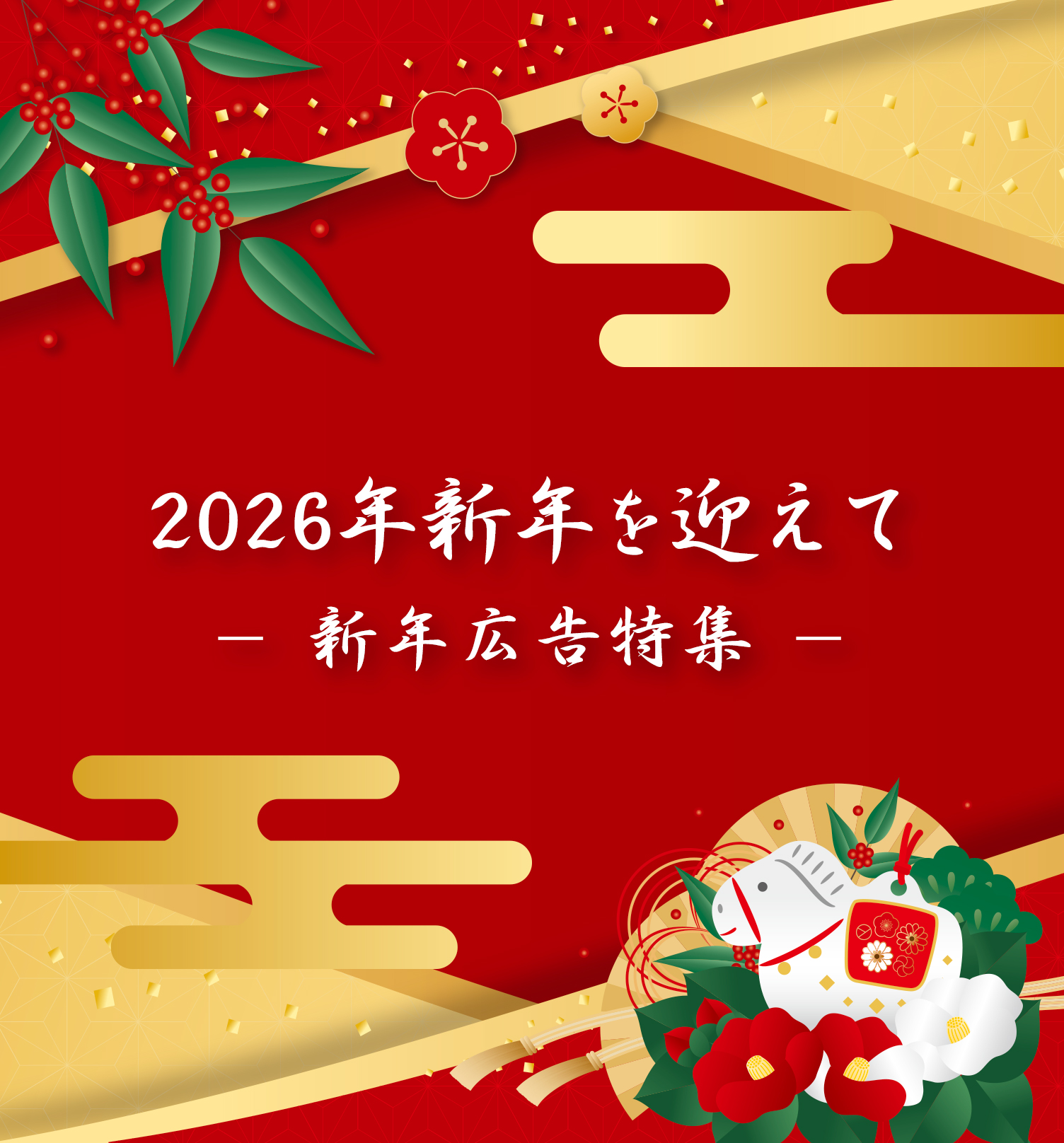2026年新年を迎えて