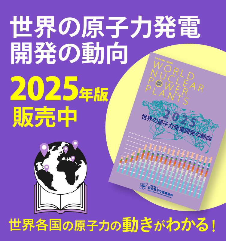 世界の原子力発電開発の動向2025年版