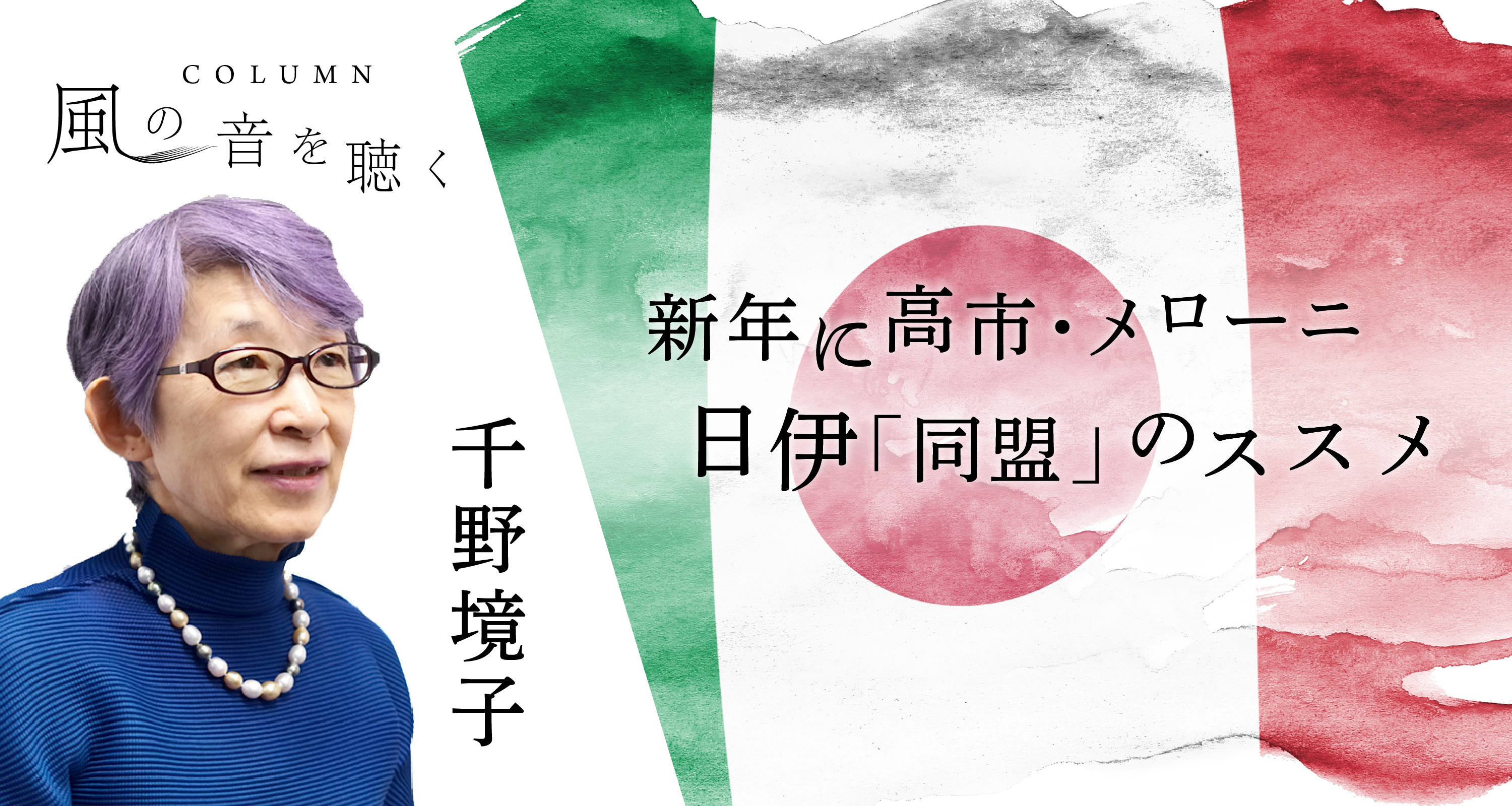 新年に高市・メローニ 日伊「同盟」のススメ