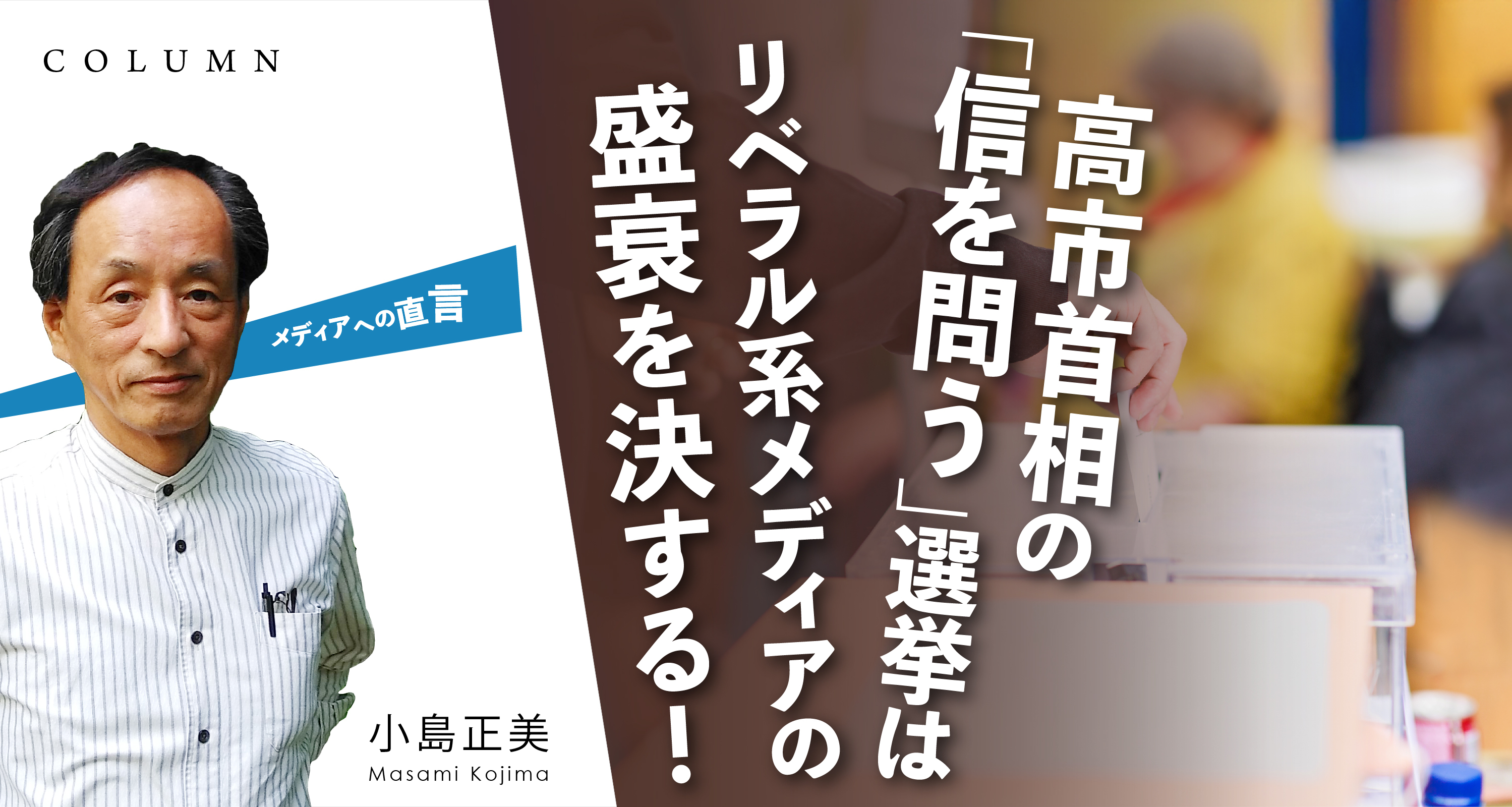 高市首相の「信を問う」選挙は　リベラル系メディアの盛衰を決する！