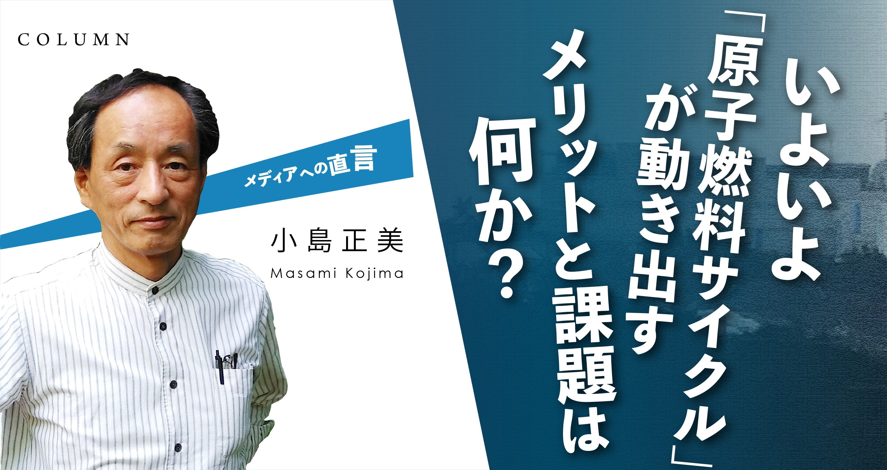 いよいよ「原子燃料サイクル」が動き出す　メリットと課題は何か？