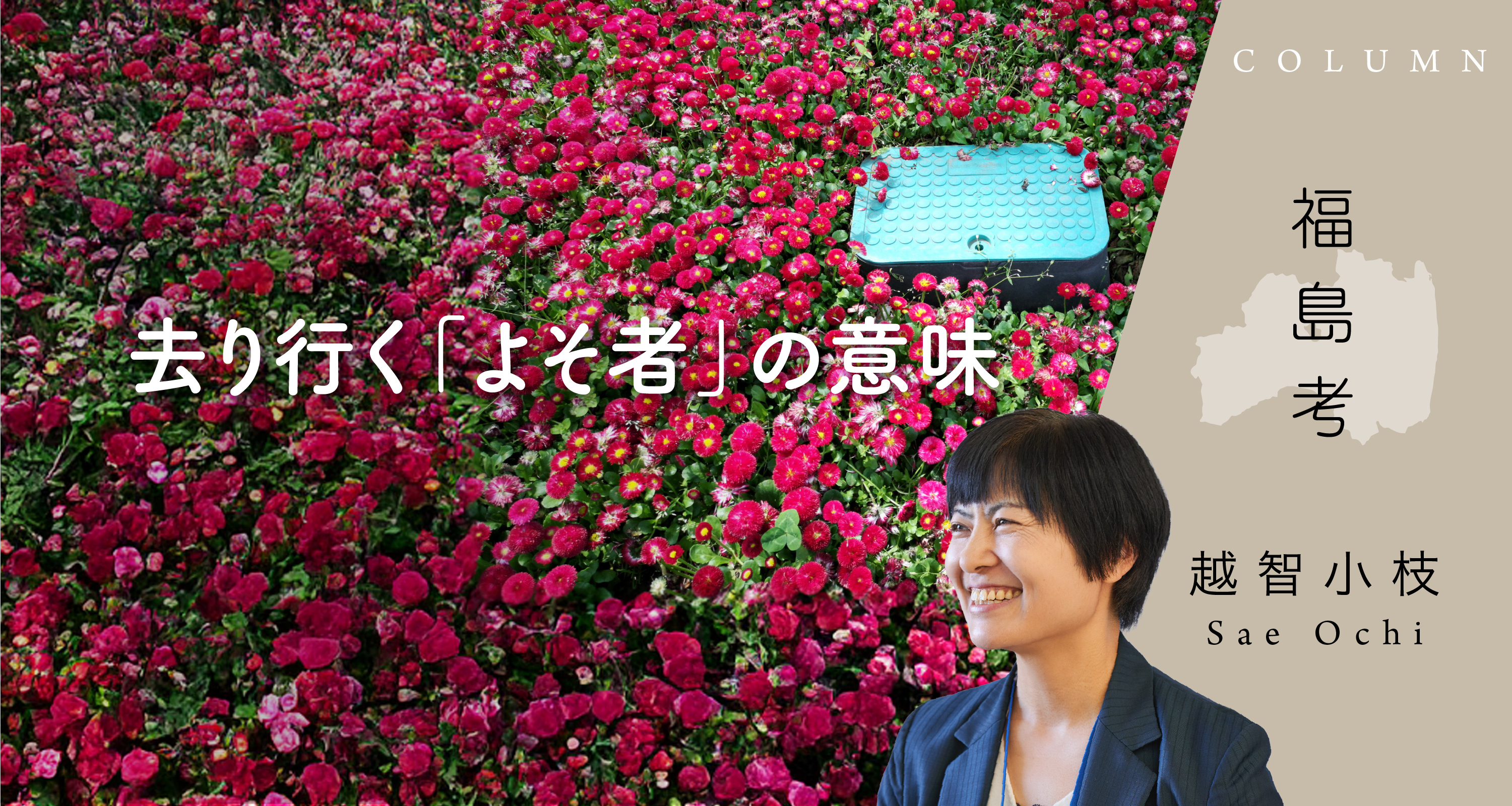 去り行く「よそ者」の意味