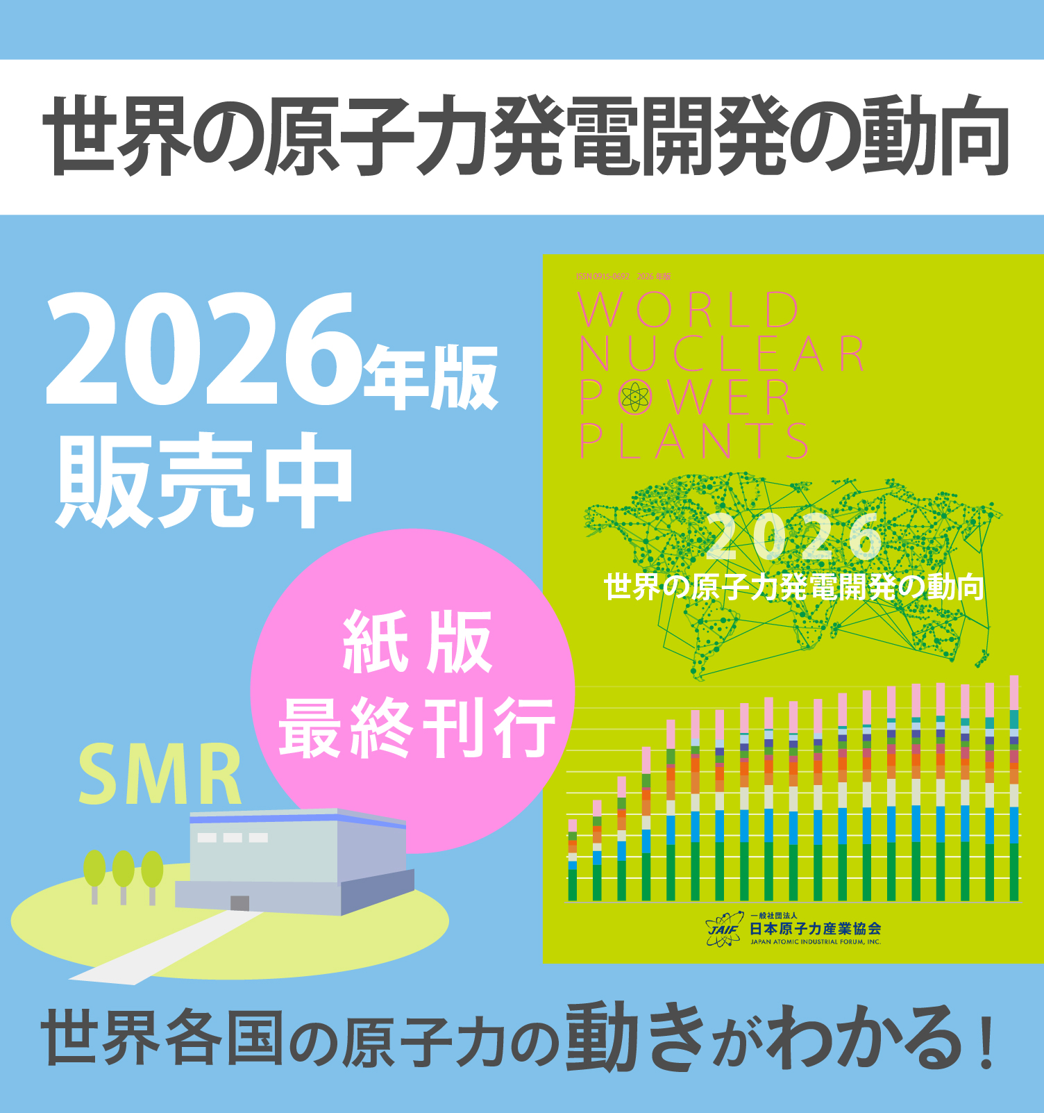 世界の原子力発電開発の動向