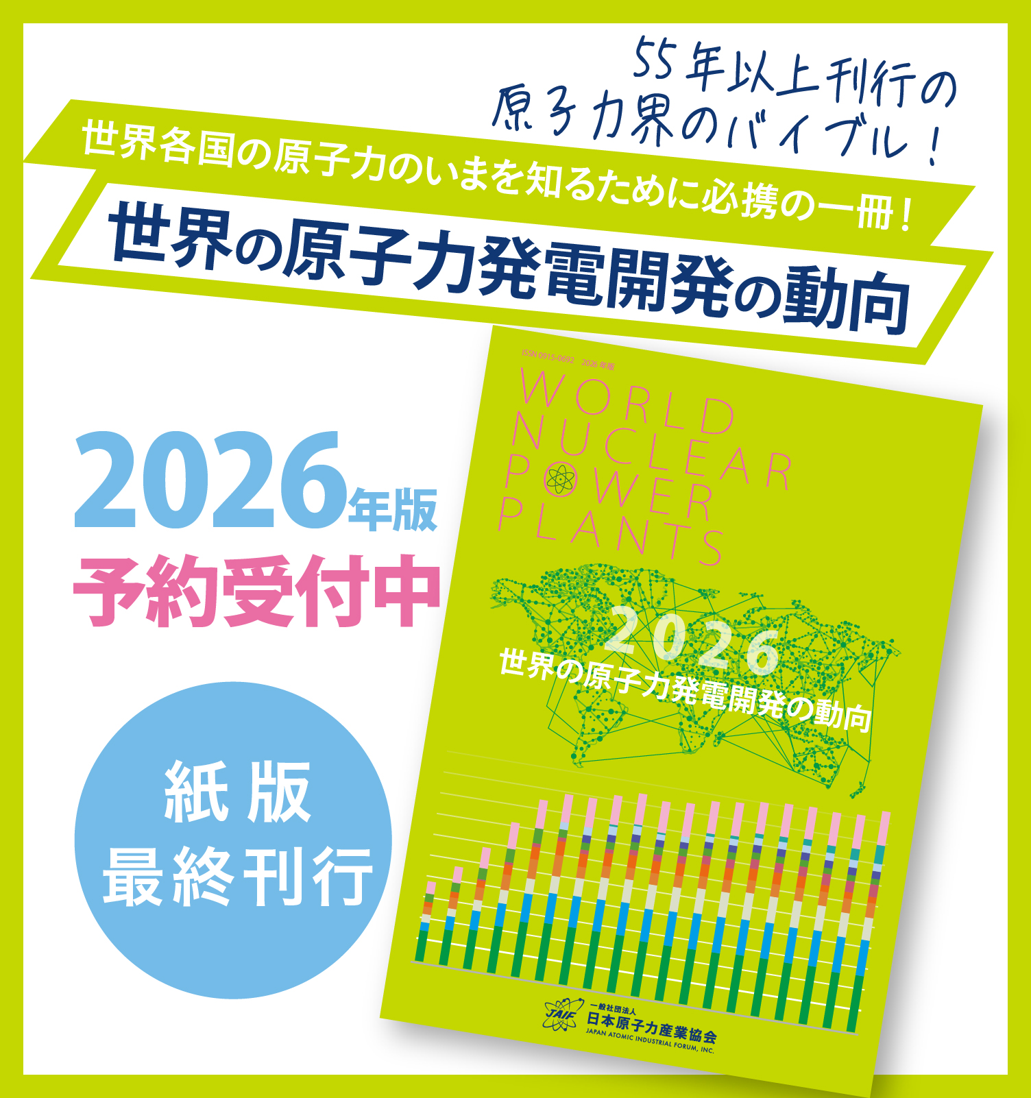 世界の原子力発電開発の動向