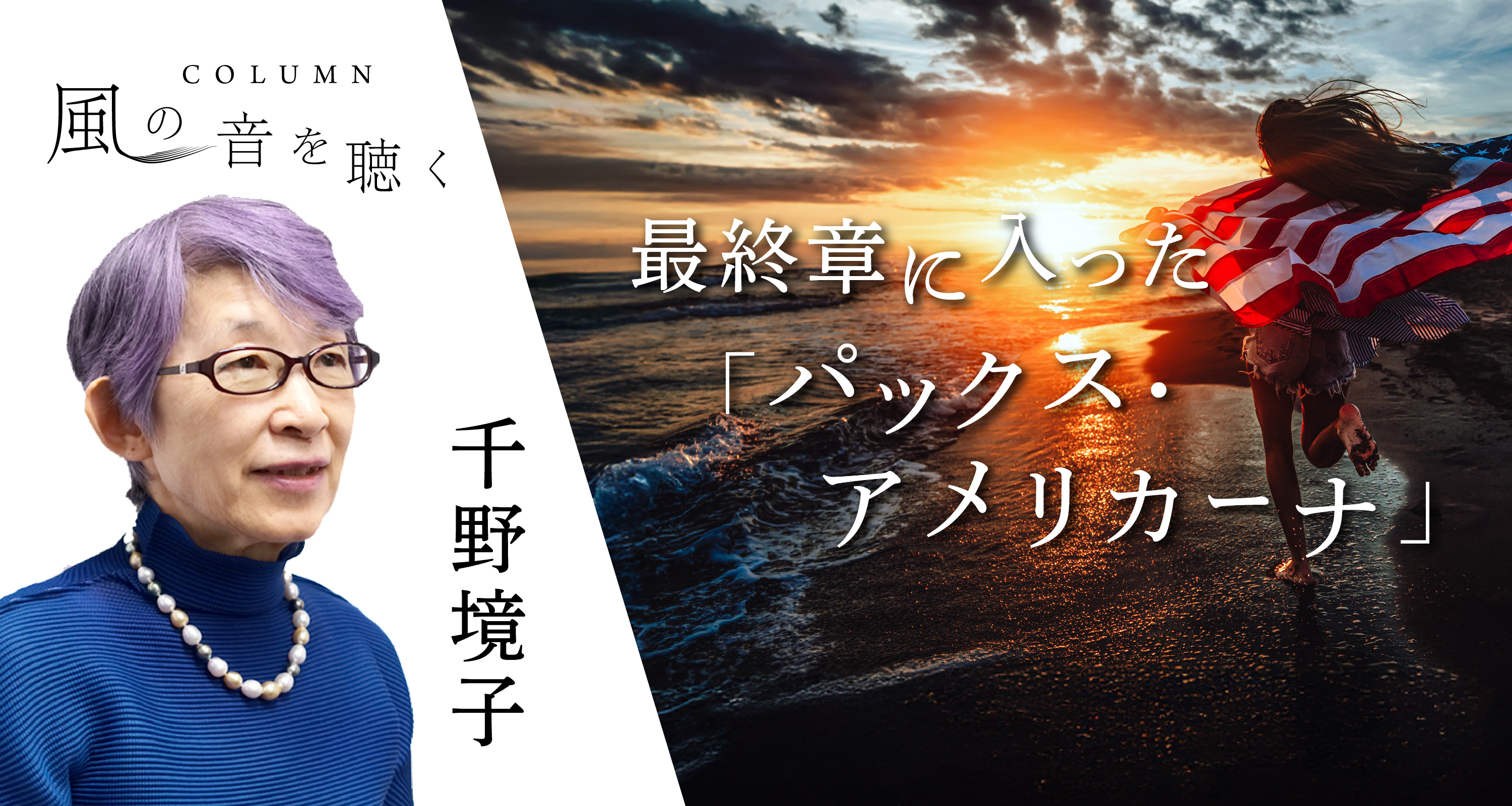 最終章に入った「パックス・アメリカーナ」