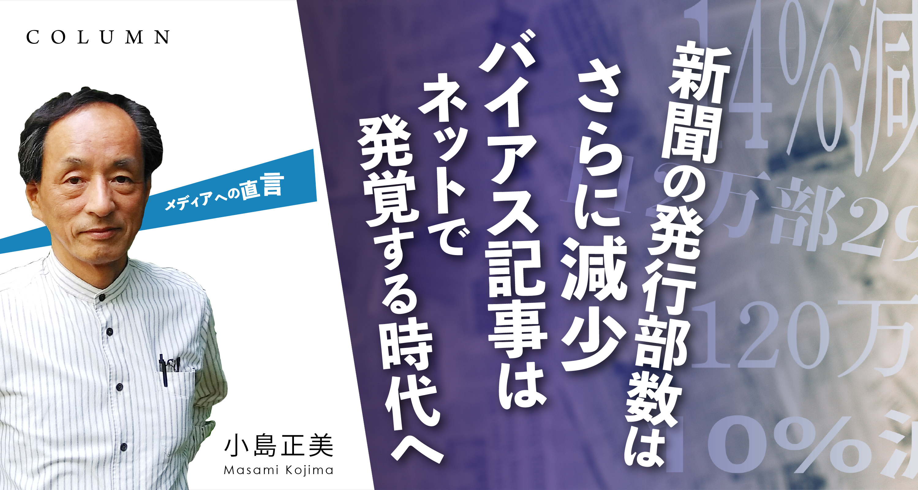 新聞の発行部数はさらに減少　バイアス記事はネットで発覚する時代へ