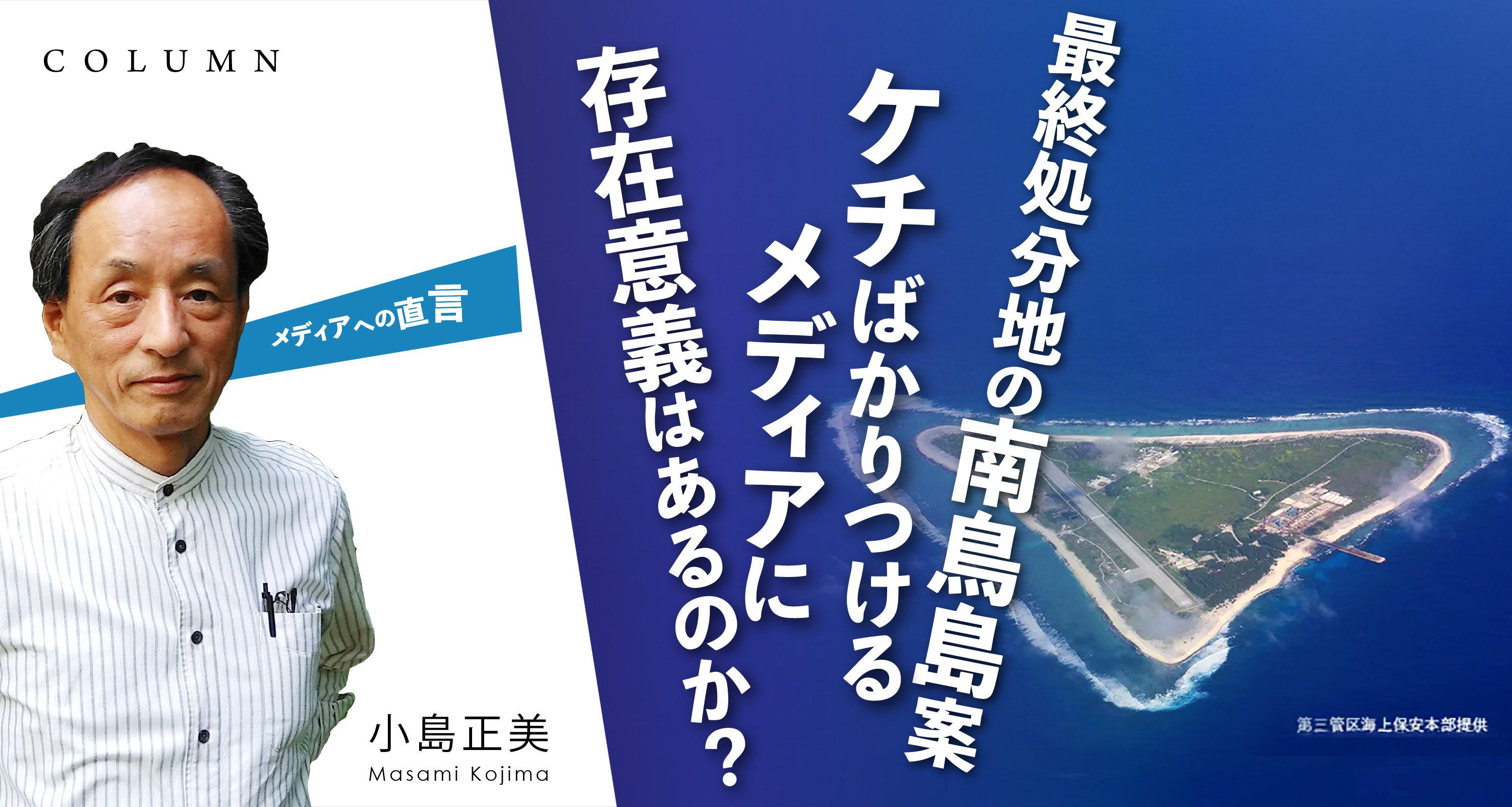 最終処分地の南鳥島案　ケチばかりつけるメディアに存在意義はあるのか？