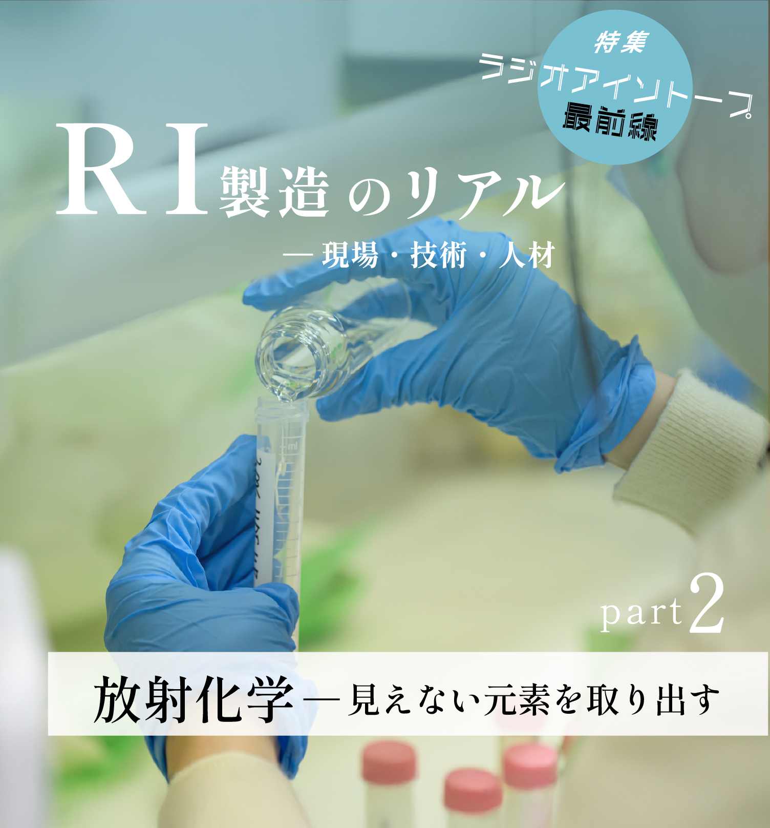 ラジオアイソトープ最前線