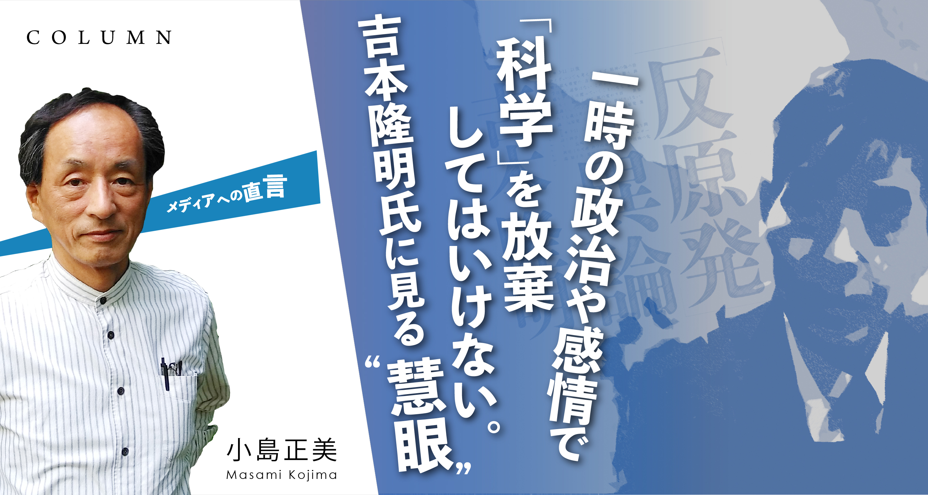 一時の政治や感情で「科学」を放棄してはいけない。吉本隆明氏に見る〝慧眼〟