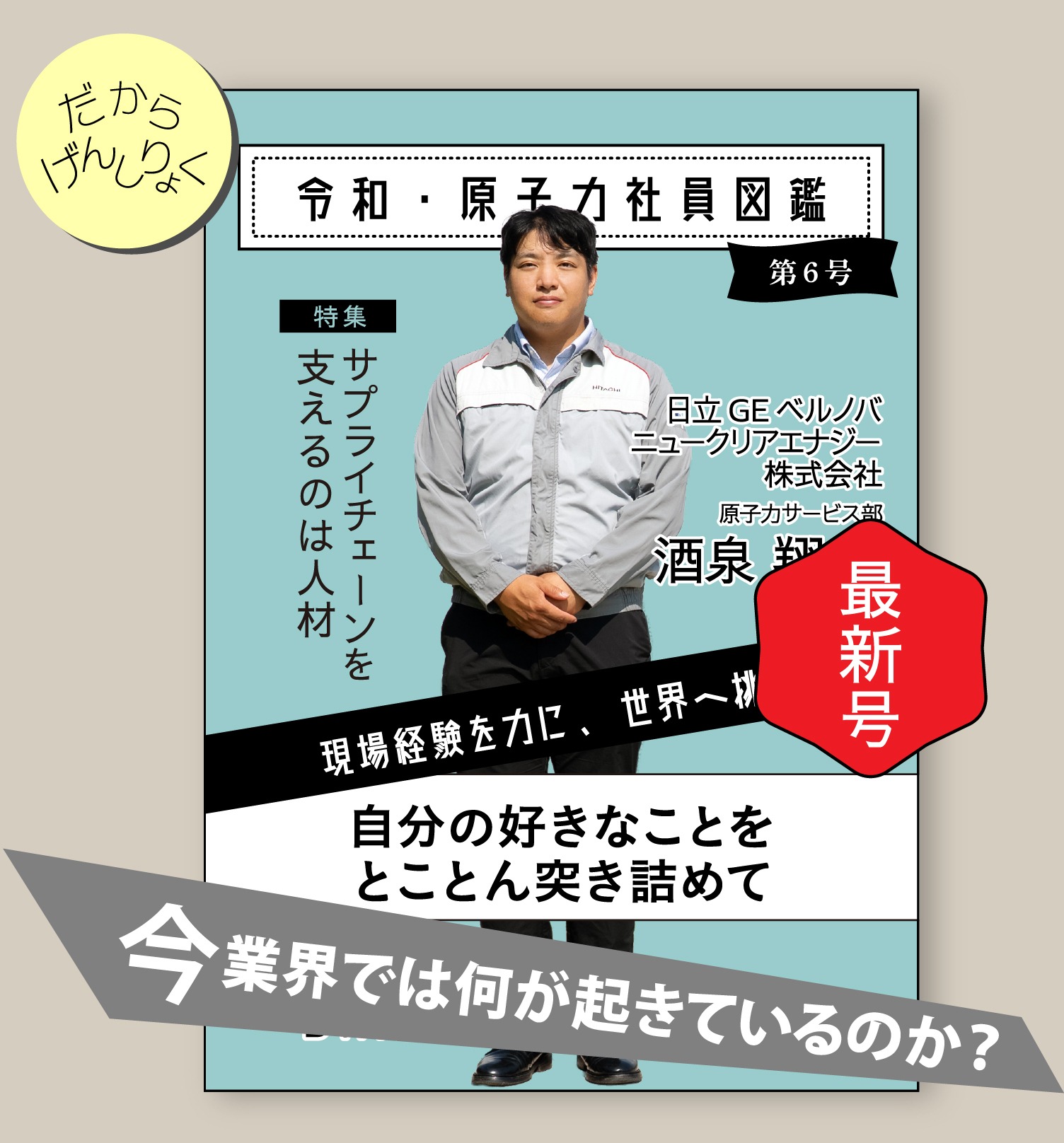 令和・原子力社員図鑑