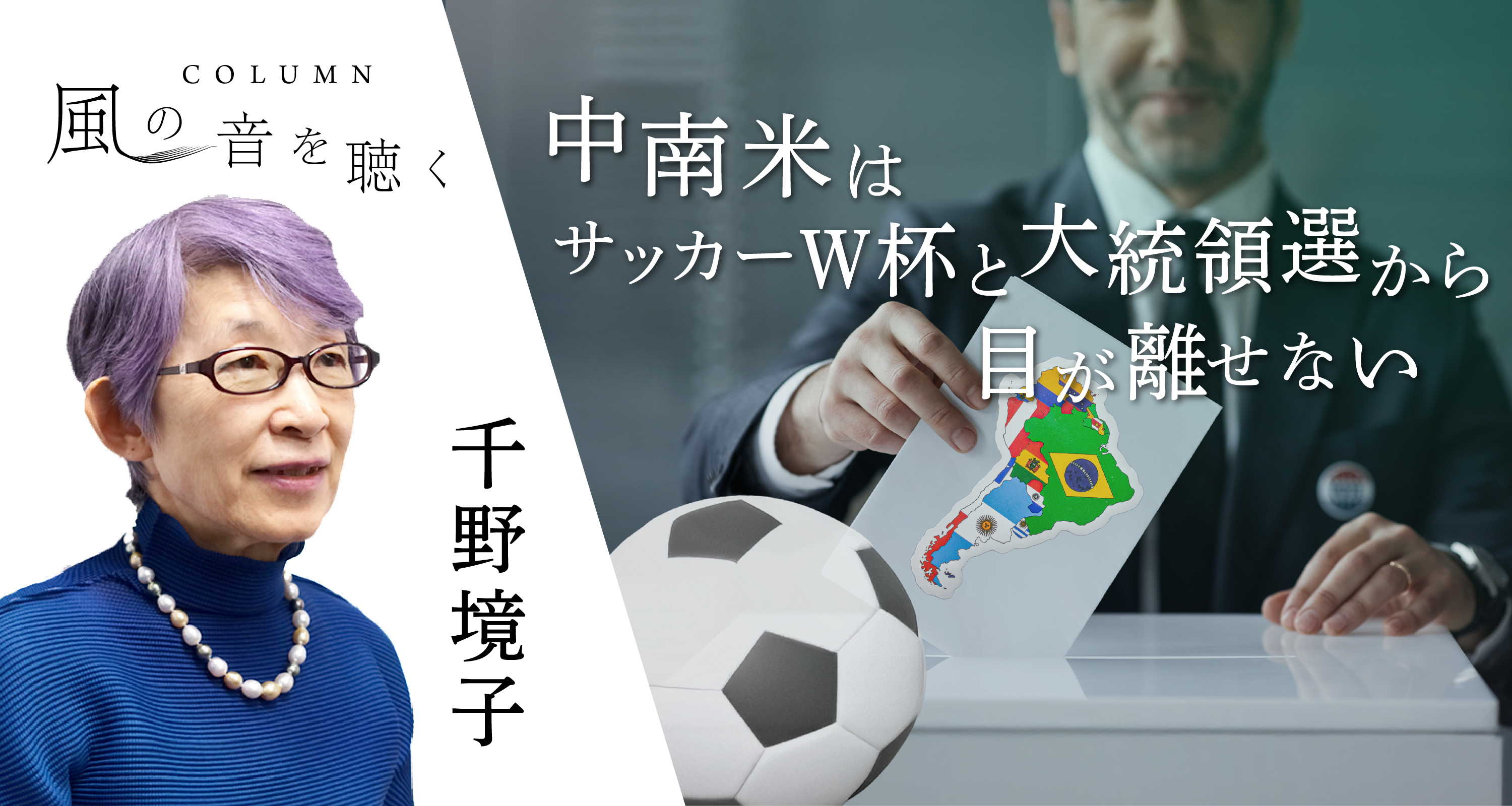 中南米はサッカーW杯と大統領選から目が離せない