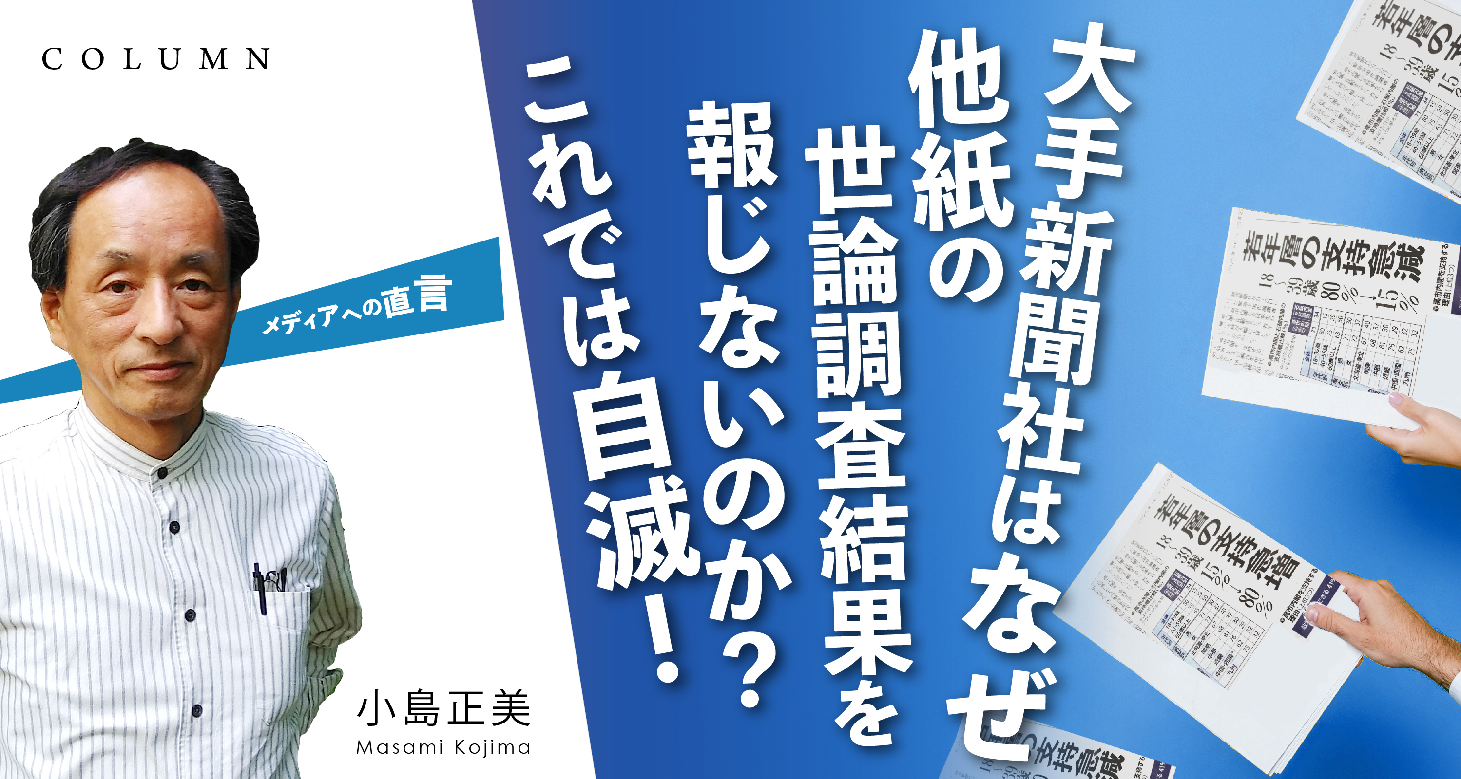 大手新聞社はなぜ　他紙の世論調査結果を報じないのか？  これでは自滅！