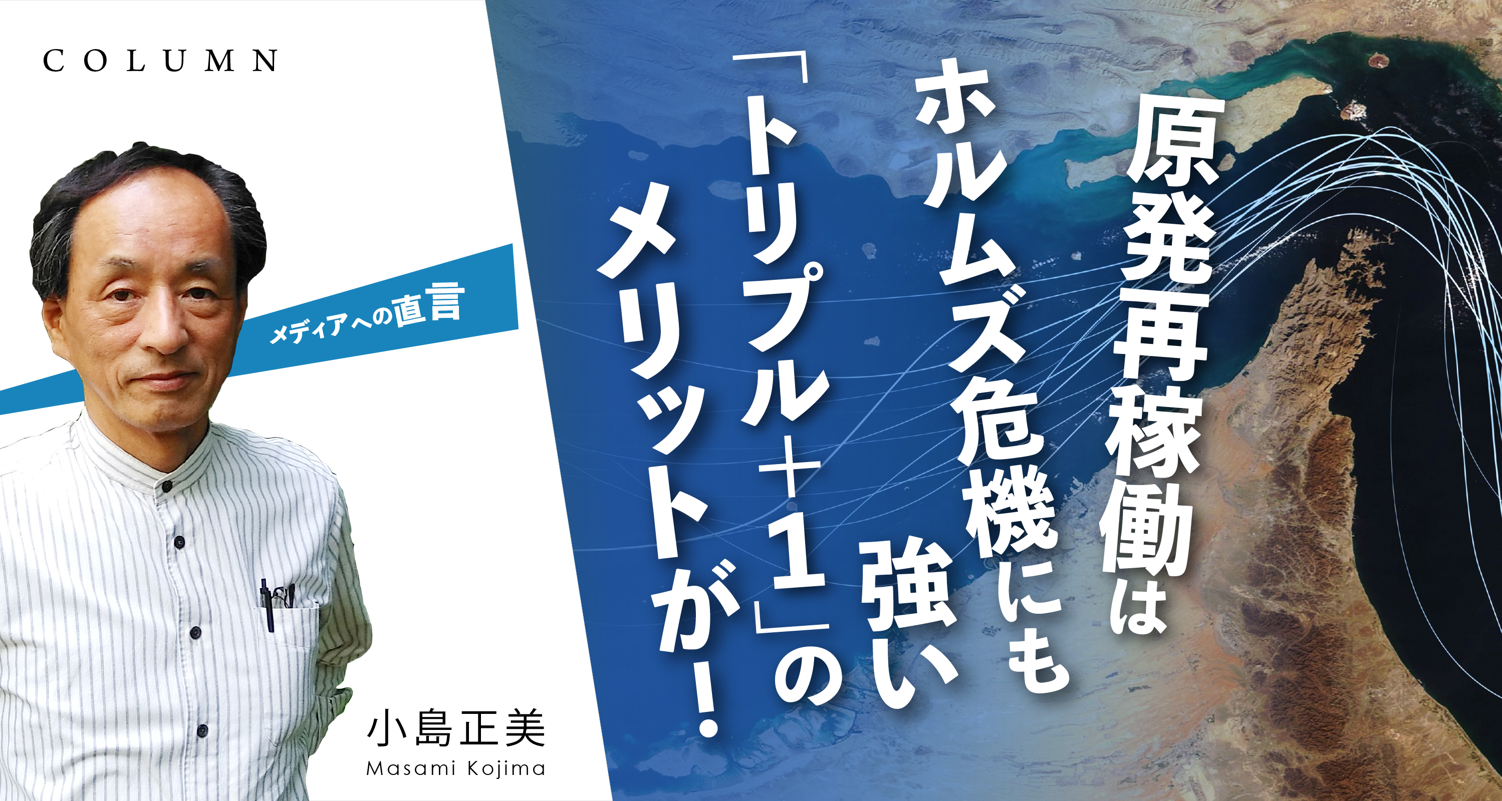 「原発再稼働はホルムズ危機にも強い「トリプル＋１」のメリットが！」
