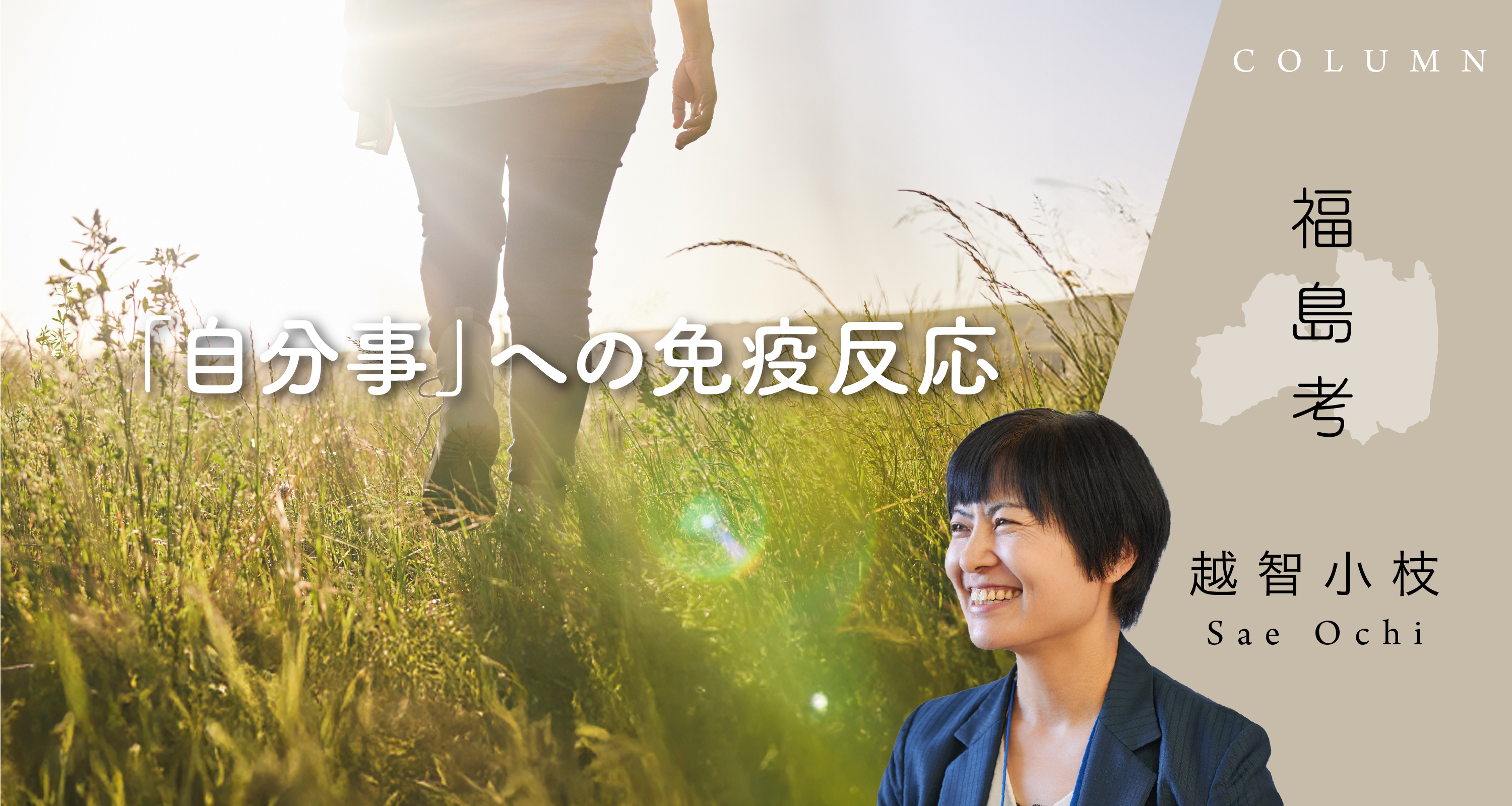 「自分事」への免疫反応