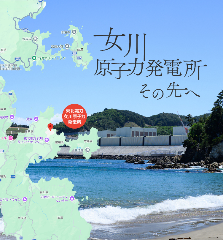 女川原子力発電所 その先へ
