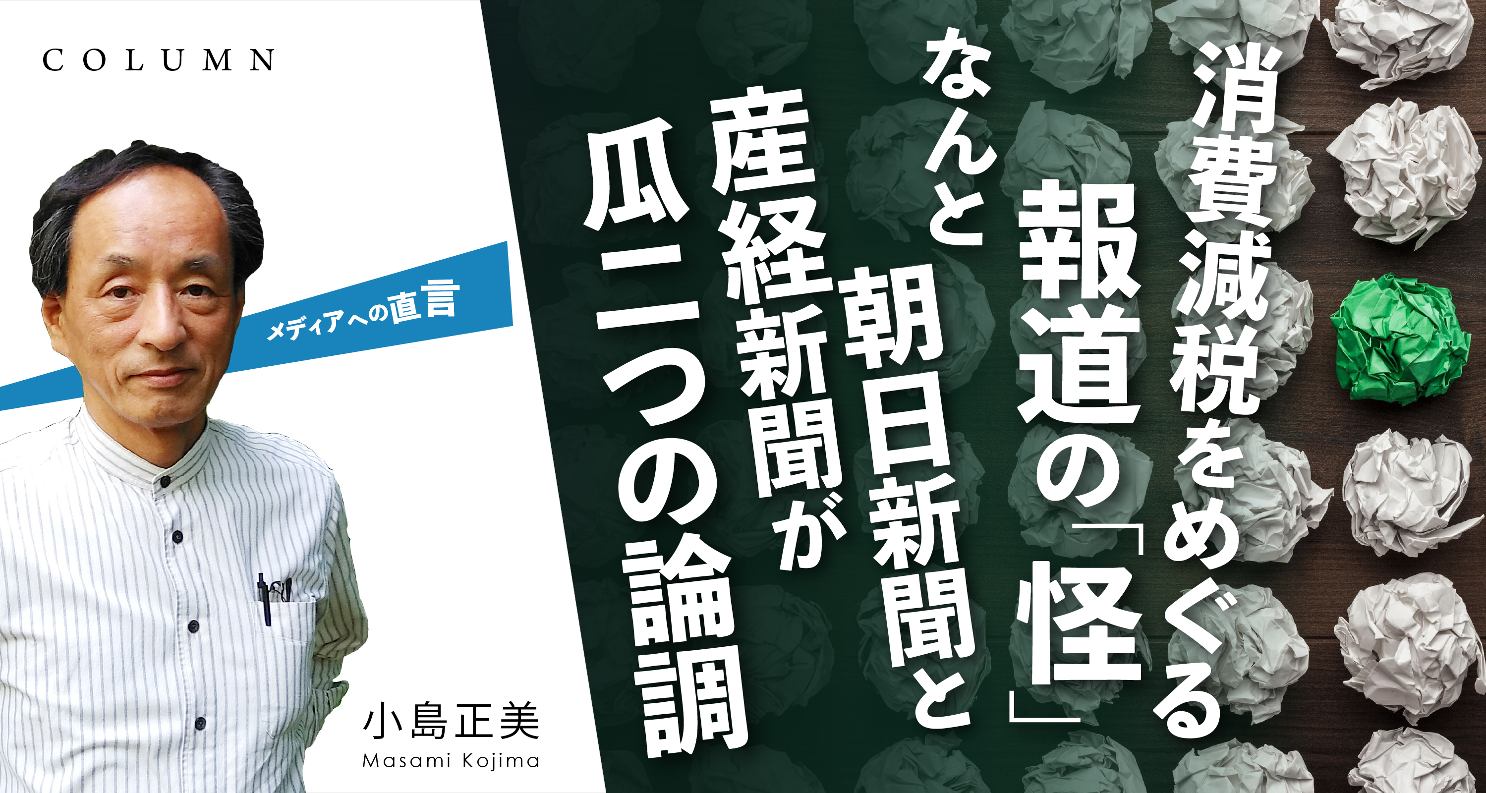 消費減税をめぐる報道の「怪」　朝日新聞と産経新聞が瓜二つの論調