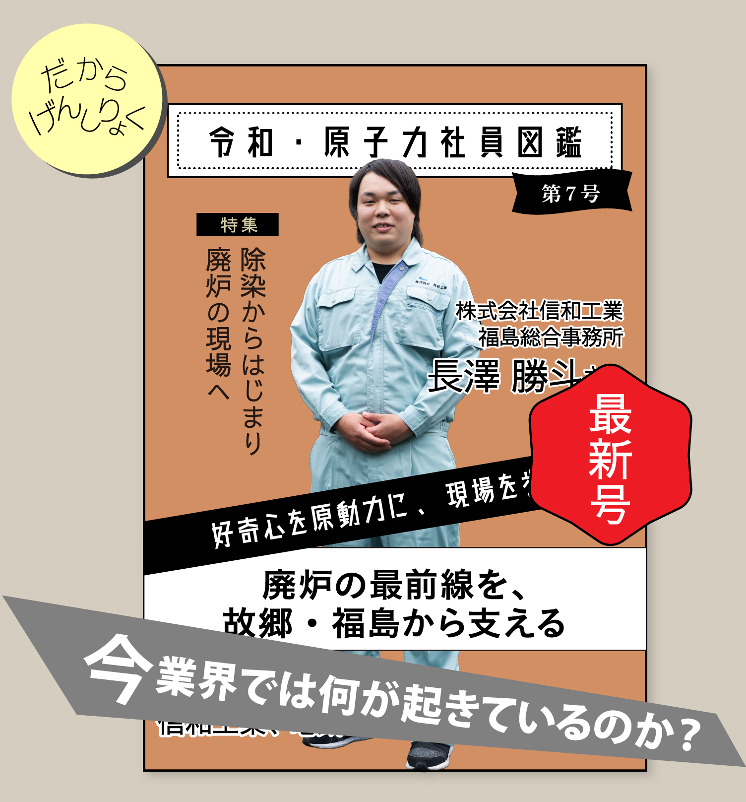 令和・原子力社員図鑑