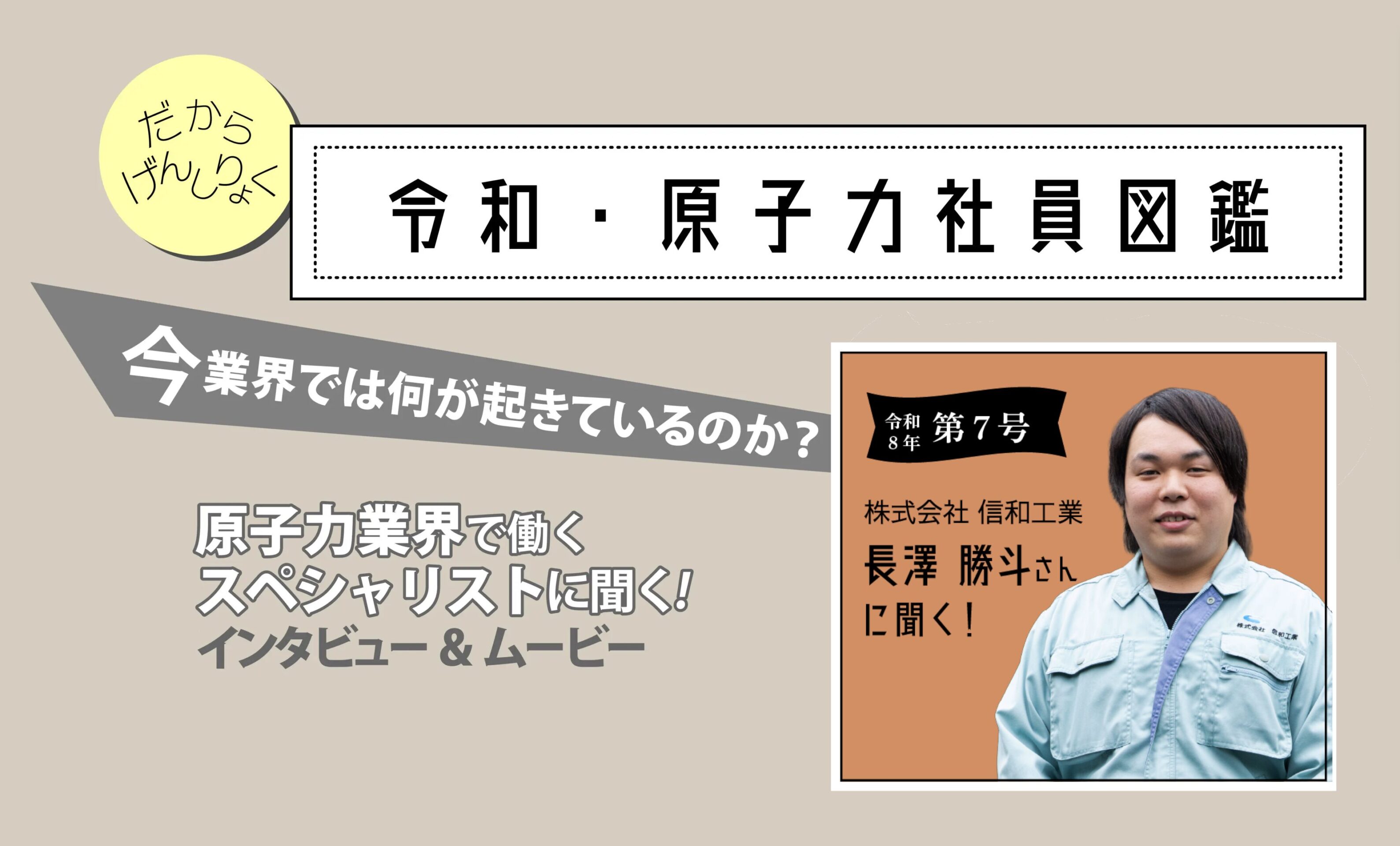 令和・原子力社員図鑑