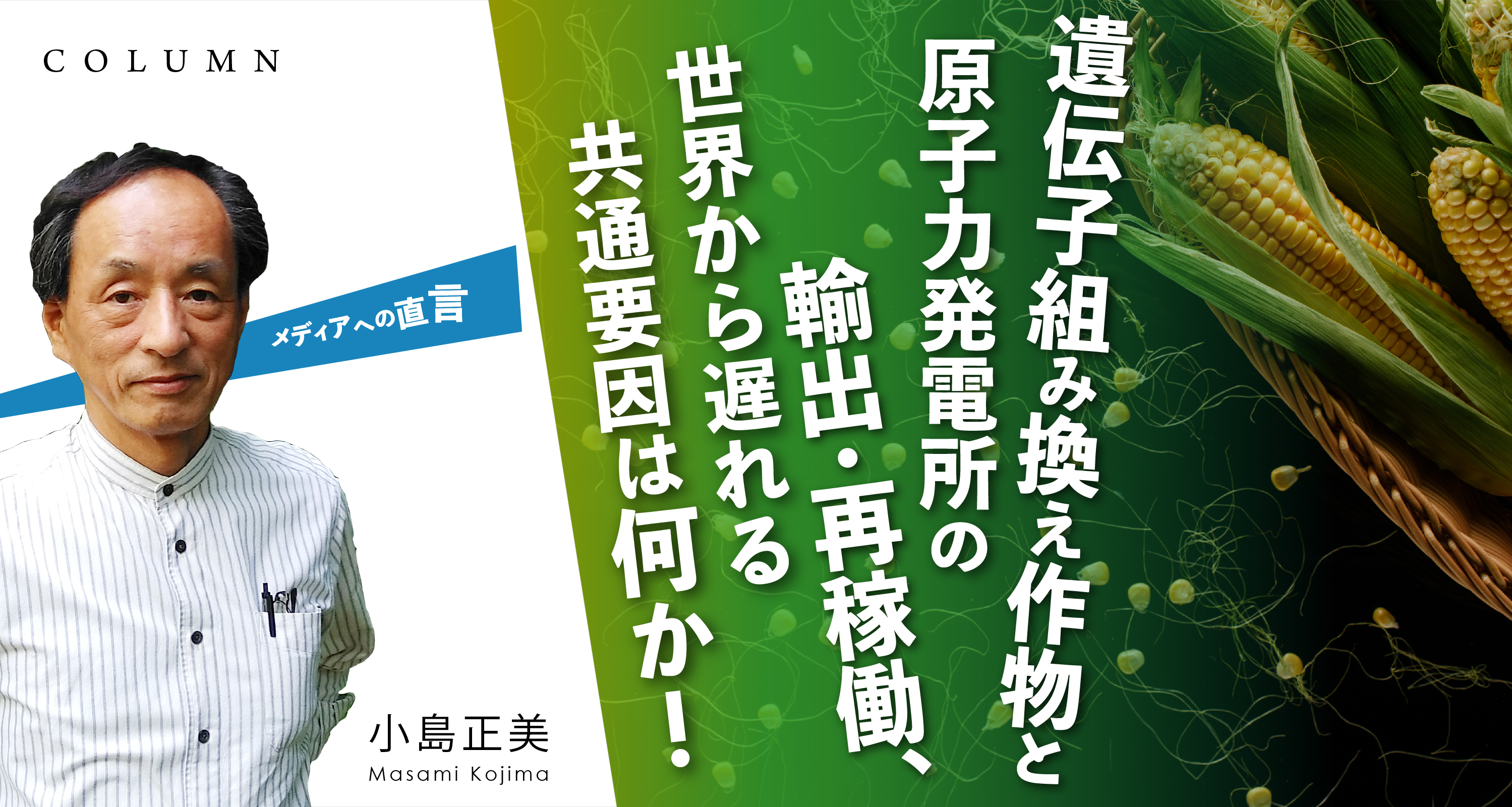 遺伝子組み換え作物と原子力発電所の輸出・再稼働、世界から遅れる共通要因は何か！