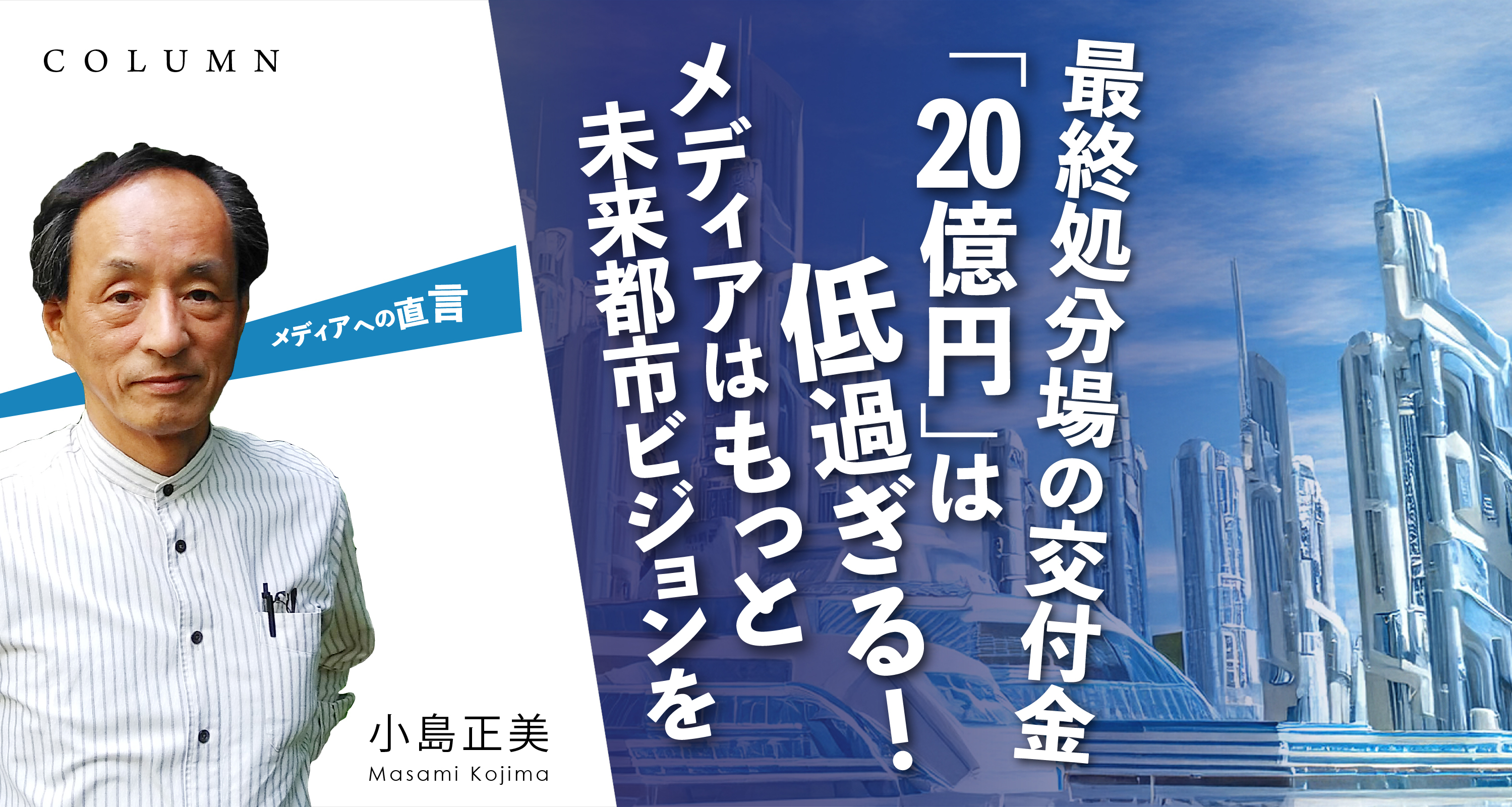 最終処分場の交付金「20億円」は低すぎる！メディアはもっと未来都市ビジョンを