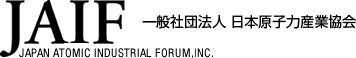 一般社団法人 日本原子力産業協会