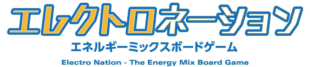 エレクトロネーション エネルギーミックスボードゲーム