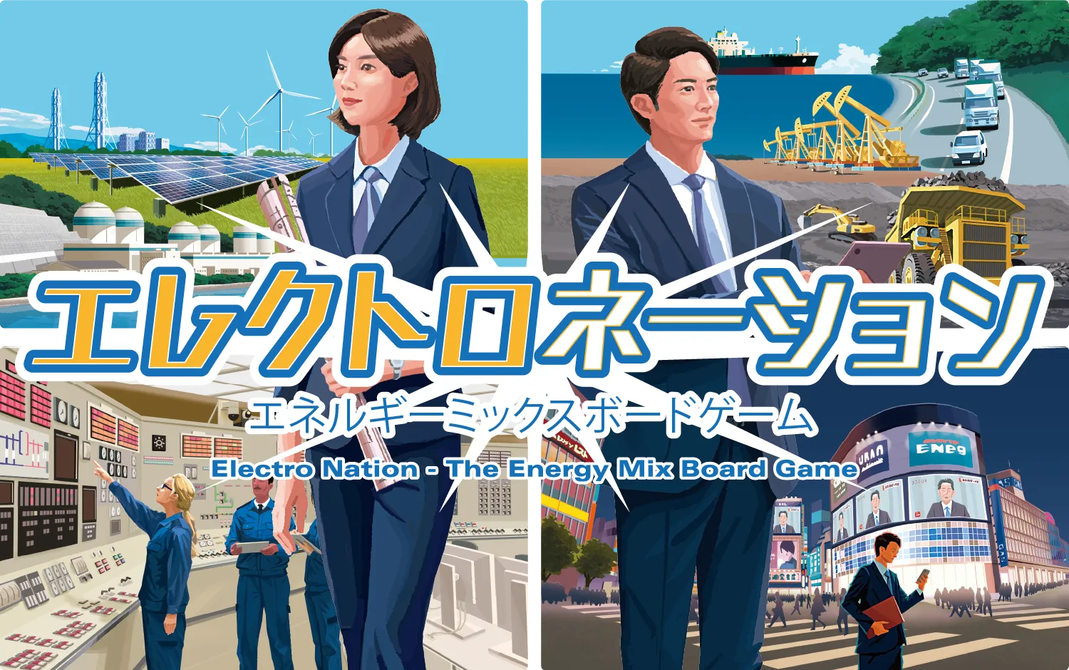 エレクトロネーション エネルギーミックスボードゲーム