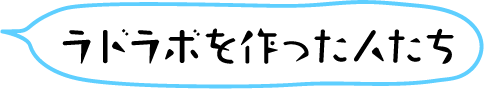 ラドラボを作った人たち