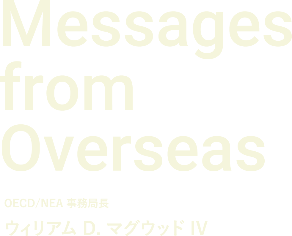 OECD/NEA 事務局長 ウィリアム D. マグウッド IV