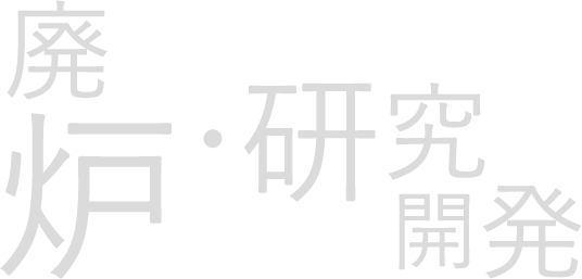 廃炉・研究開発