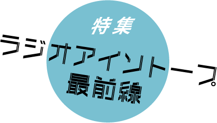 特集ラジオアイソトープ最前線
