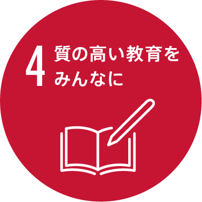 04 質の高い教育をみんなに