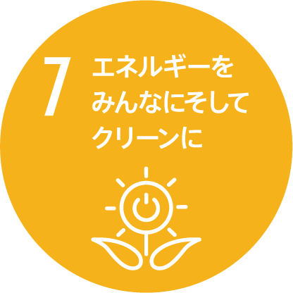 07 エネルギーをみんなにそしてクリーンに