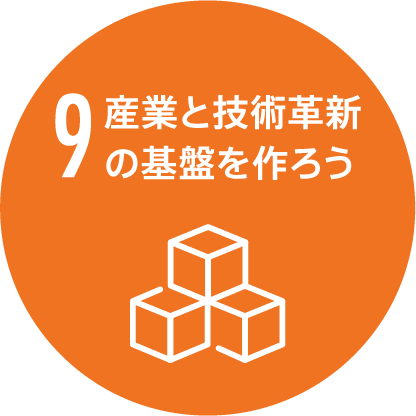 09 産業と技術革新の基盤を作ろう