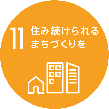 11 住み続けられるまちづくりを