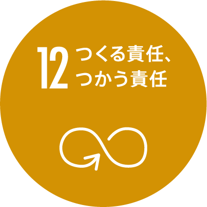 12 つくる責任つかう責任