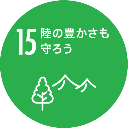 15 陸の豊かさも守ろう