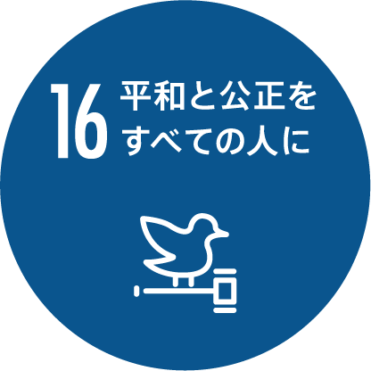 16 平和と公正をすべての人に