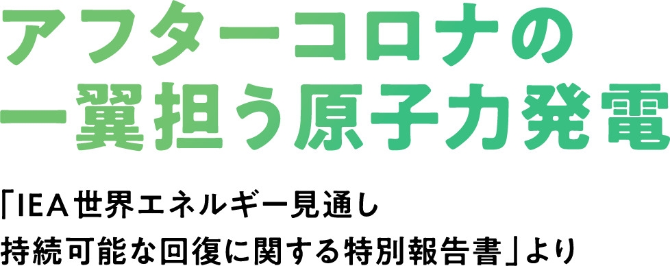 アフターコロナの一翼担う原子力発電 「IEA世界エネルギー見通し持続可能な回復に関する特別報告書」より