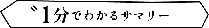 1分でわかるサマリー