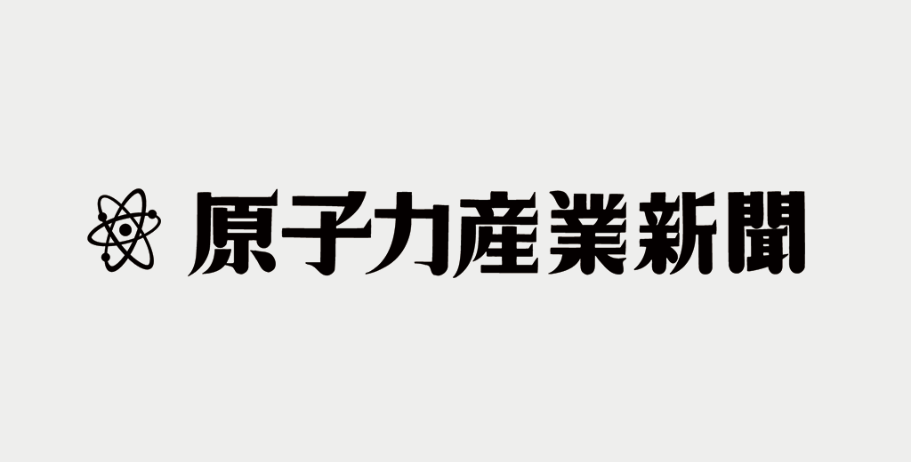 原子力学会有志 2050年のビジョンに向け提言 | 原子力産業新聞 原子力学会有志 2050年のビジョンに向け提言 | 原子力産業新聞