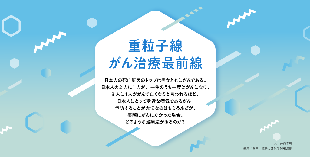 重粒子線　がん治療最前線